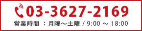 電話番号：03-3627-2169
