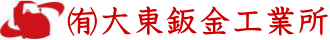 大東鈑金工業所